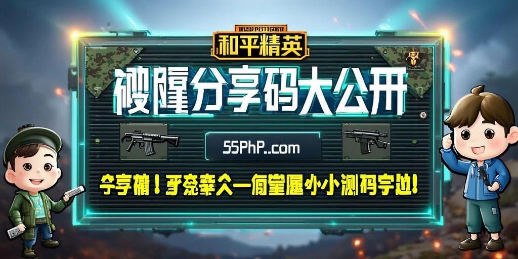 和平精英辅助：辅助软件的辩证视角与游戏公平
